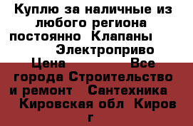 Куплю за наличные из любого региона, постоянно: Клапаны Danfoss VB2 Электроприво › Цена ­ 150 000 - Все города Строительство и ремонт » Сантехника   . Кировская обл.,Киров г.